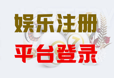 HOME-长征注册「强科技平台，更安心娱乐」